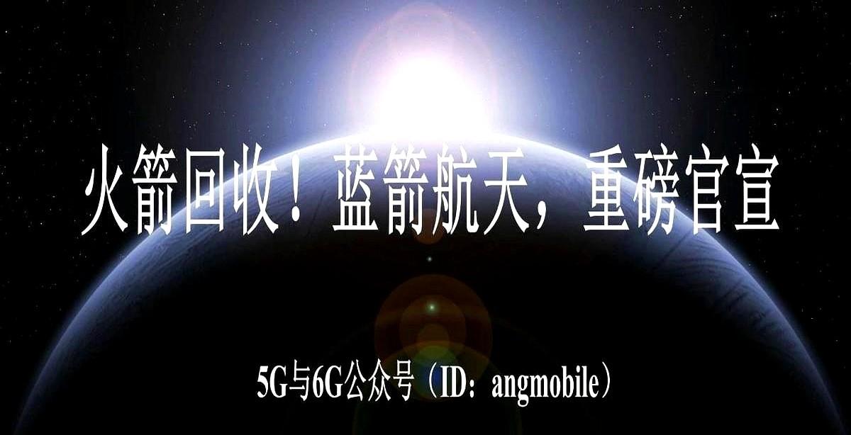 蓝箭航天这几天放出来的信号，值得盯一眼——去年十二月遥一火箭冲破云层把载荷送进