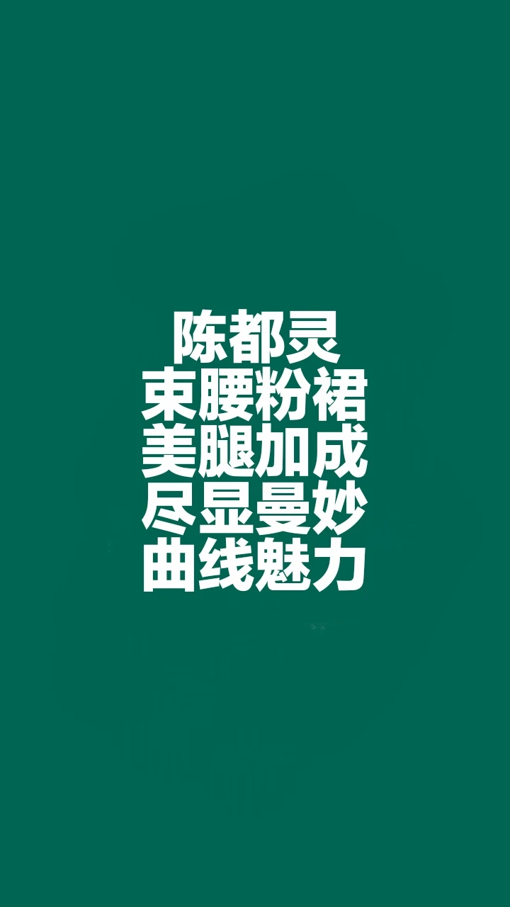 陈都灵束腰粉裙写真，尽显曼妙曲线魅力