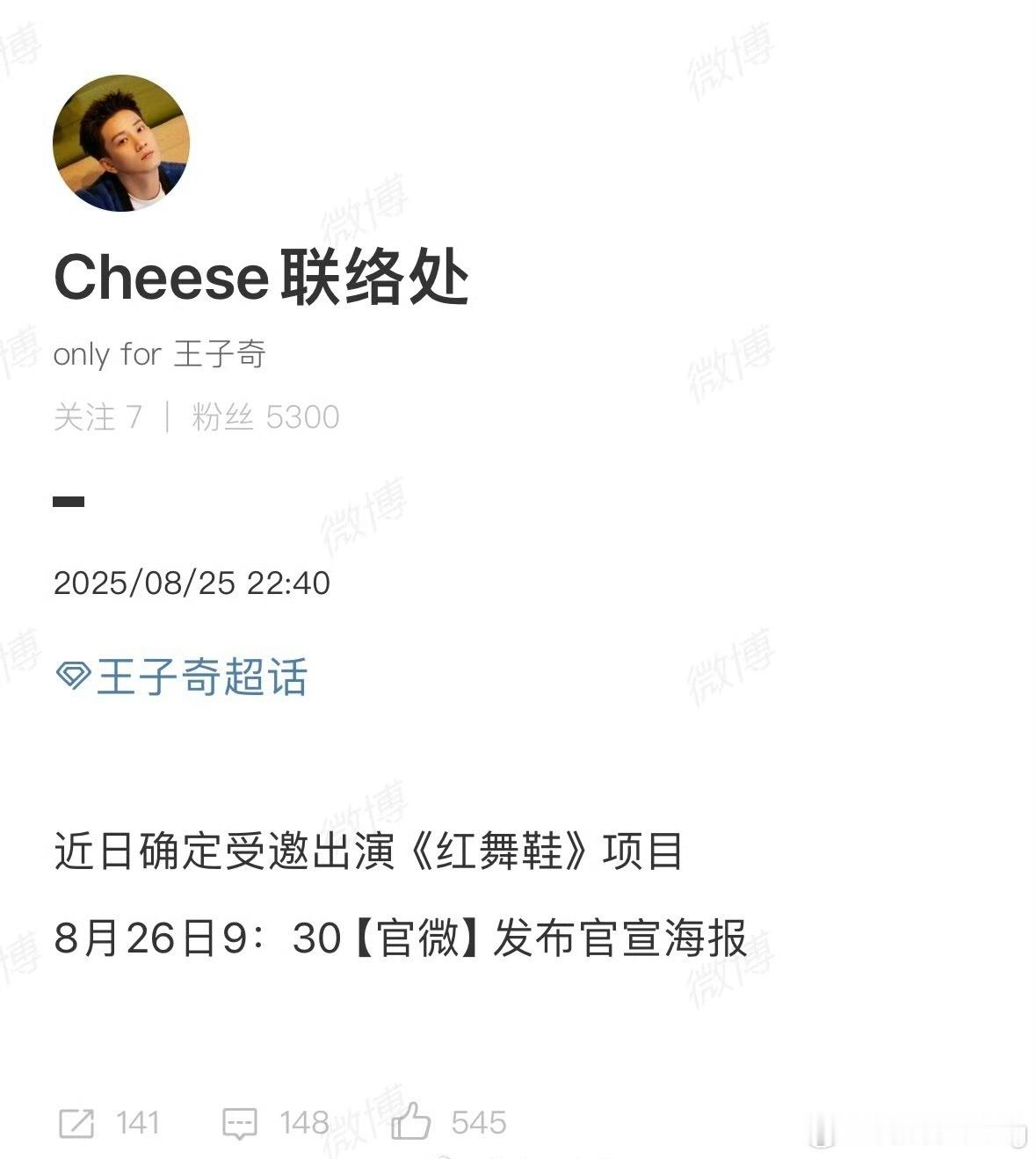 红舞鞋男主王子奇之前辟谣，现在又确认参演…好像title还是特邀主演…粉丝空瓶被