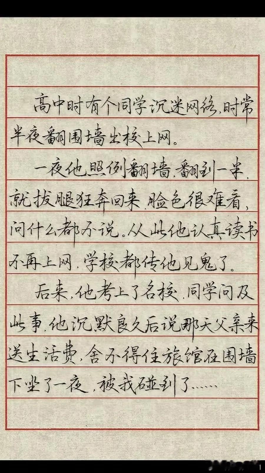 字漂亮，事感人