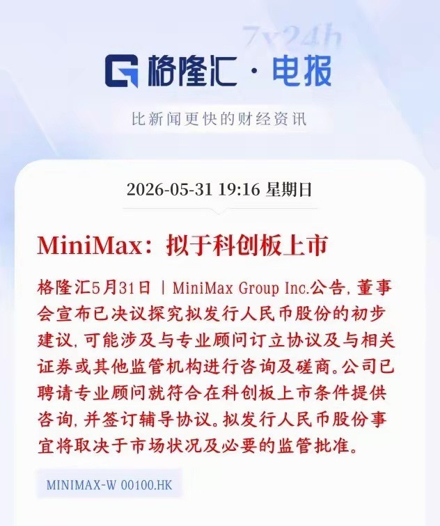 AI板块可能不久又要增添一个巨无霸了，MiniMax打算来国内科创板上市
