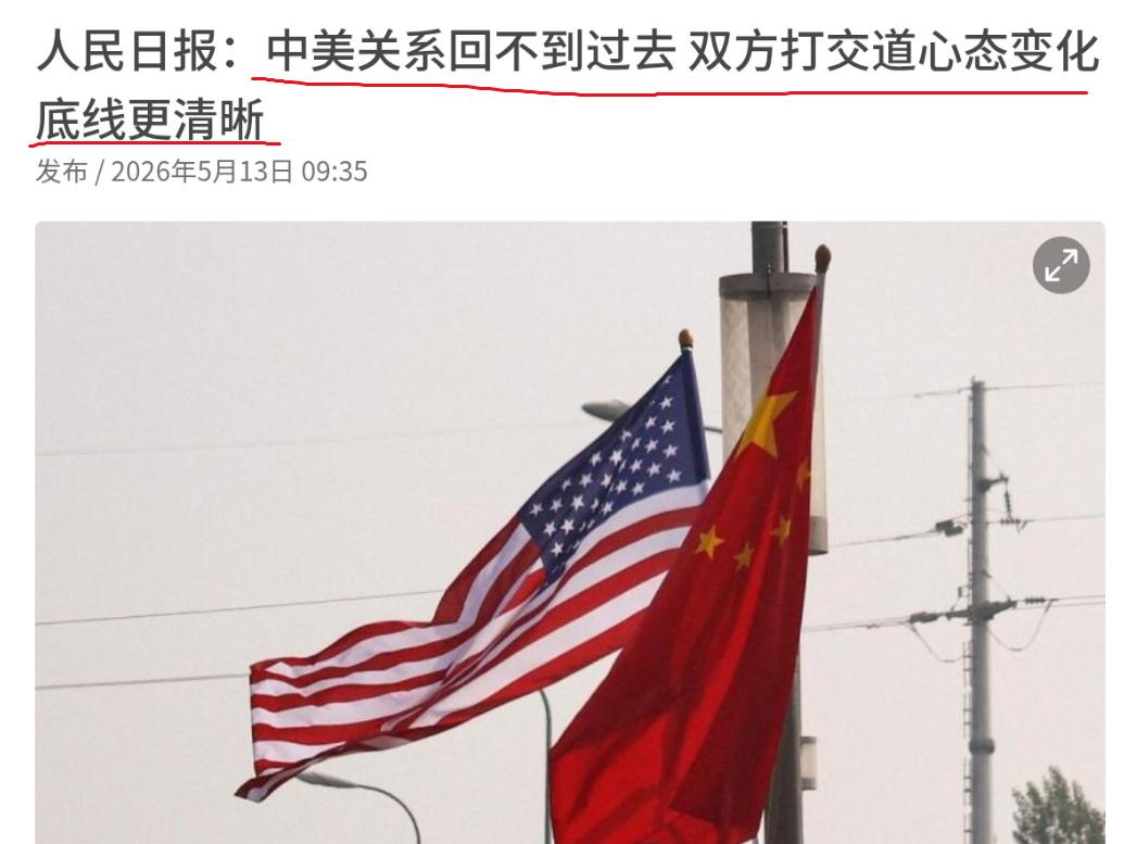信号强烈！人民日报5000字长文，给中美关系划清四大底线。很多人可能会好