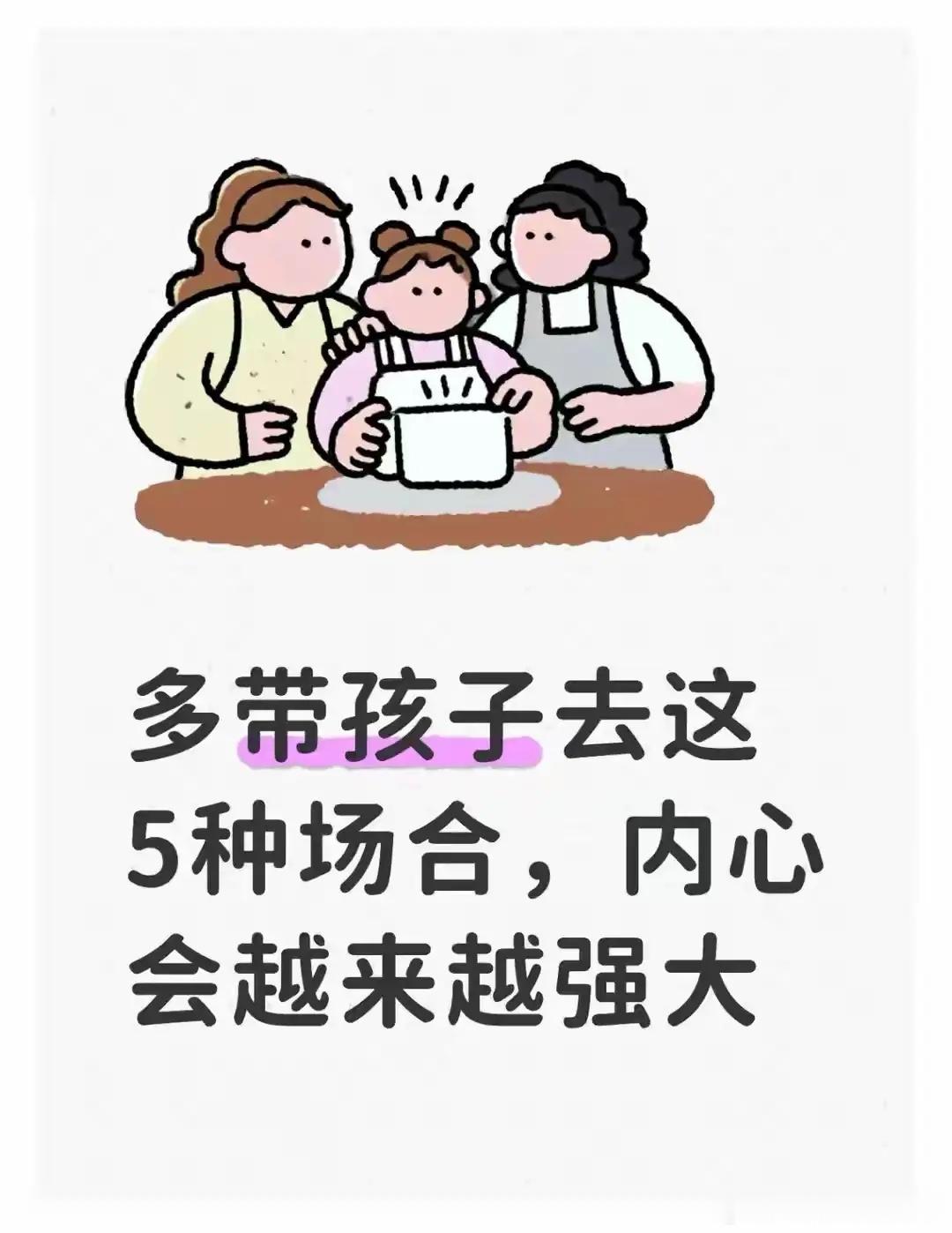 多带孩子去这5种场合，内心会越来越强大多少家长拼尽全力报补习班、刷海量习题，耗尽