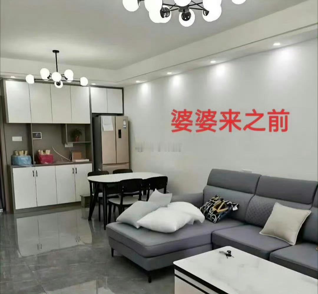 婆婆来之前的屋子和婆婆来之后的屋子​​​