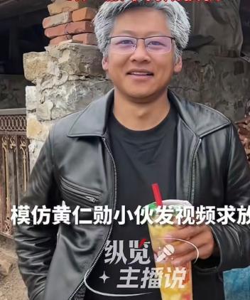 5月29日，辽宁小伙洋洋因模仿英伟达CEO黄仁勋走红后，多条作品被举报