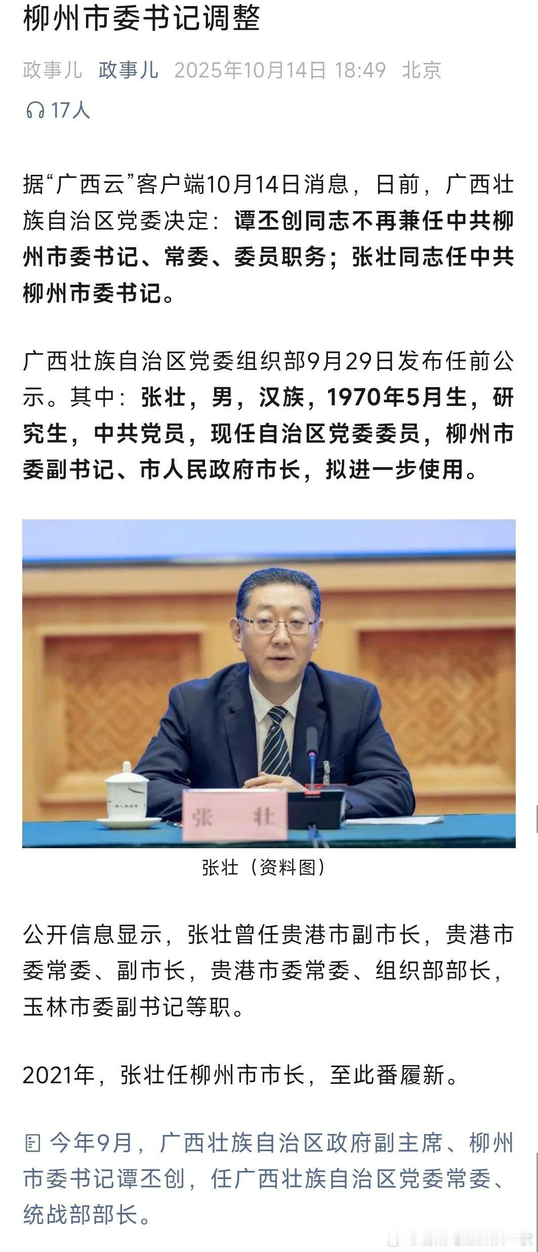 张壮任中共柳州市委书记。热点现场​​​