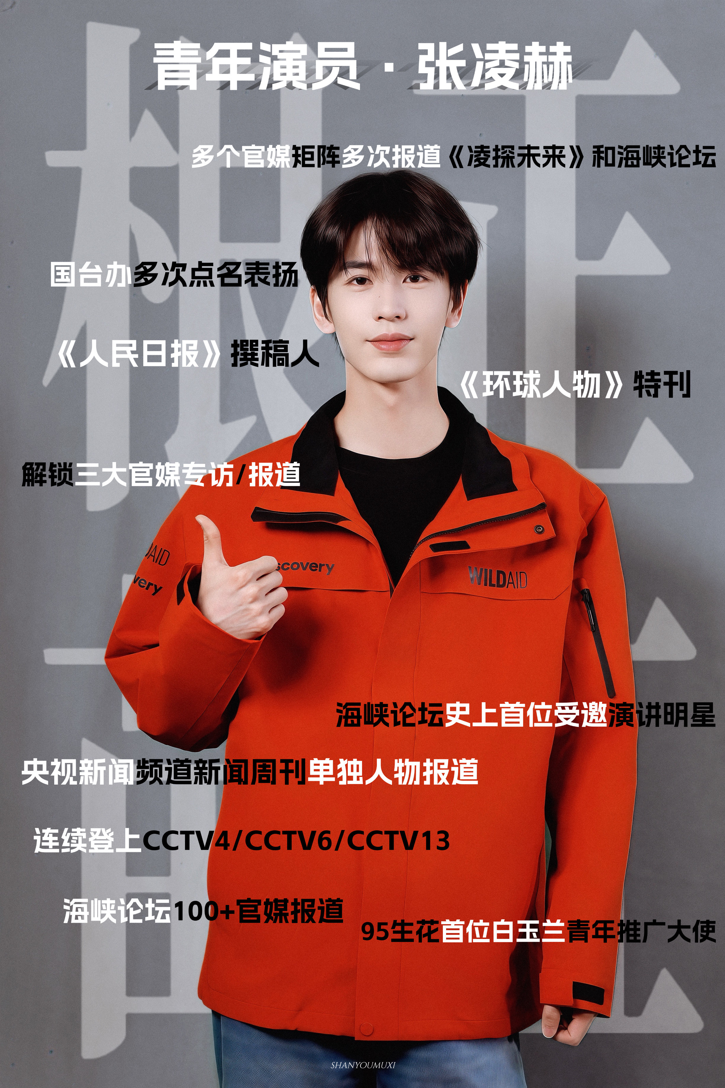 张凌赫根正苗红好青年，青年演员张凌赫