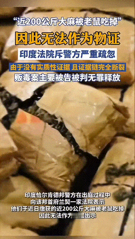 堪称2026年第一个笑话！印度民警将贩毒人员和200公斤大麻带回局里等待法院
