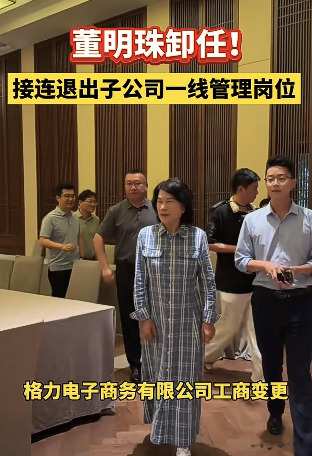 董明珠卸任，一个时代要落幕了…岁月不饶人，铁娘子也老了，普通人72岁早已儿孙
