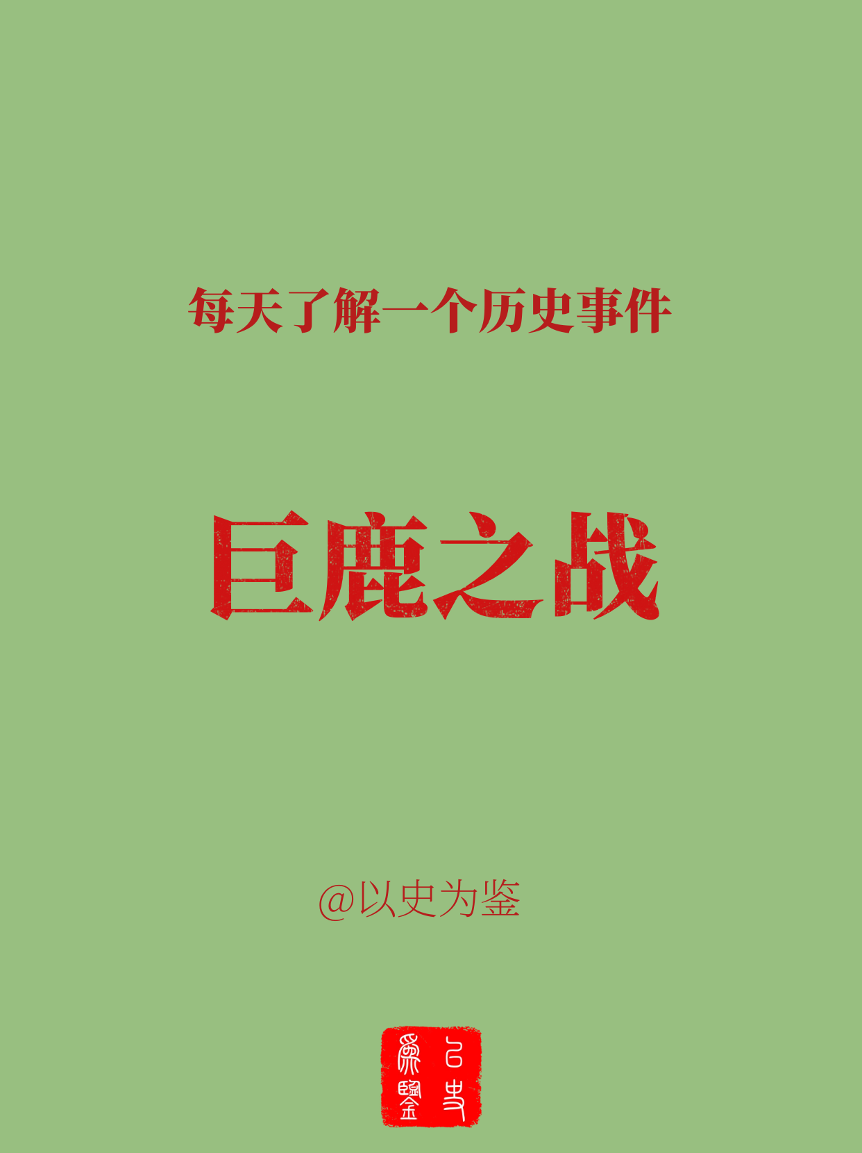 每天了解一个历史事件：巨鹿之战