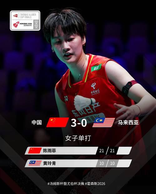 尤伯杯中国女团3-0横扫马来西亚晋级四强半决赛将再战老对手日本2026年尤伯