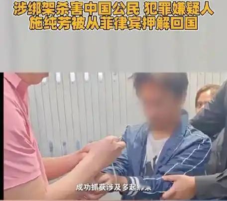 12月22日，中国驻菲律宾大使馆的一则通报让人拍手称快：涉嫌绑架杀害多名同胞的施