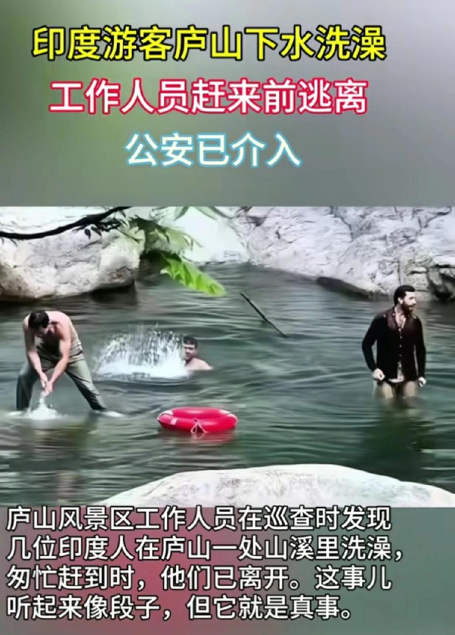 3名印度游客在庐山景区下水洗澡、嬉戏游泳，网上有一段视频，疑似AI制作的，本以为