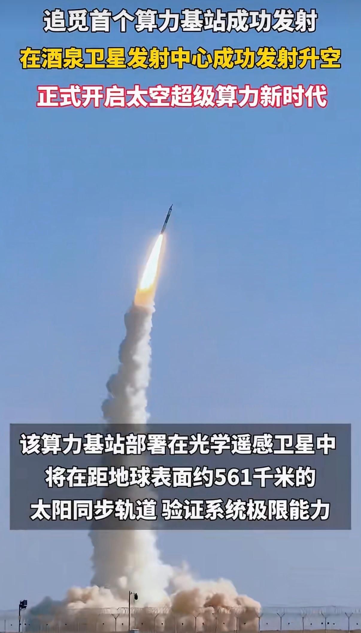追觅首个算力基站卫星成功发射3月16日，追觅瑶台算力基站搭载快舟十一号成功入轨，