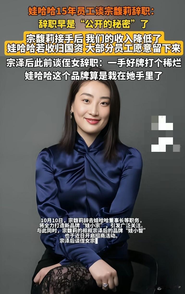 娃哈哈15年老员工谈宗馥莉:她接手后，我们的收入降低了，娃哈哈若归国有，大部分