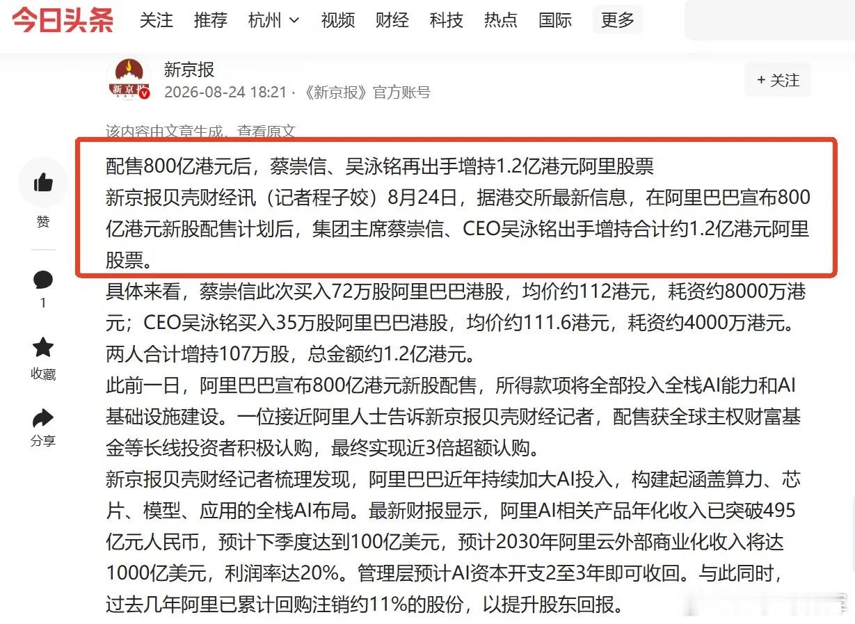 资本圈又一个大消息传来！这几天，阿里连出大招。800亿港元新股配售，全部投向全栈
