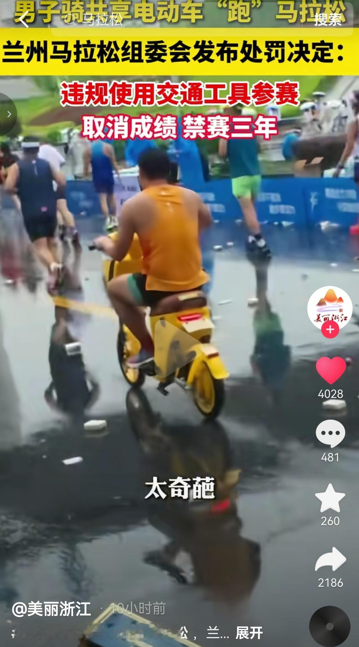 骑共享电动车“跑”马拉松，这操作把我看傻了！组委会直接禁赛3年！讲真的，活