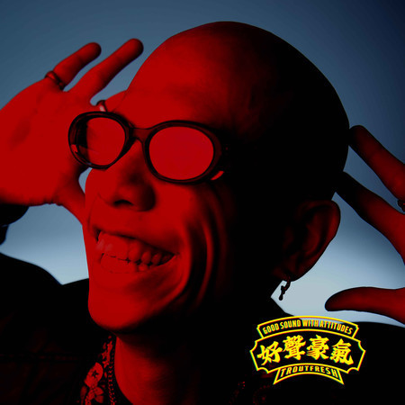 2025金曲奖演唱类「最佳华语专辑奖」：《好声豪气》其他入围：《不完全自救手册》