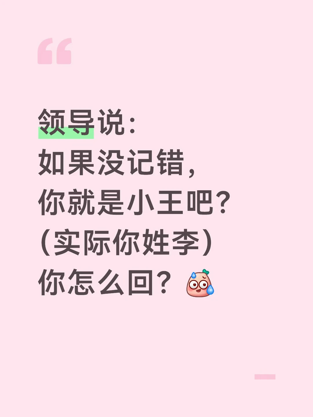 领导说“你是小王吧？”，实际你姓李，你咋回？