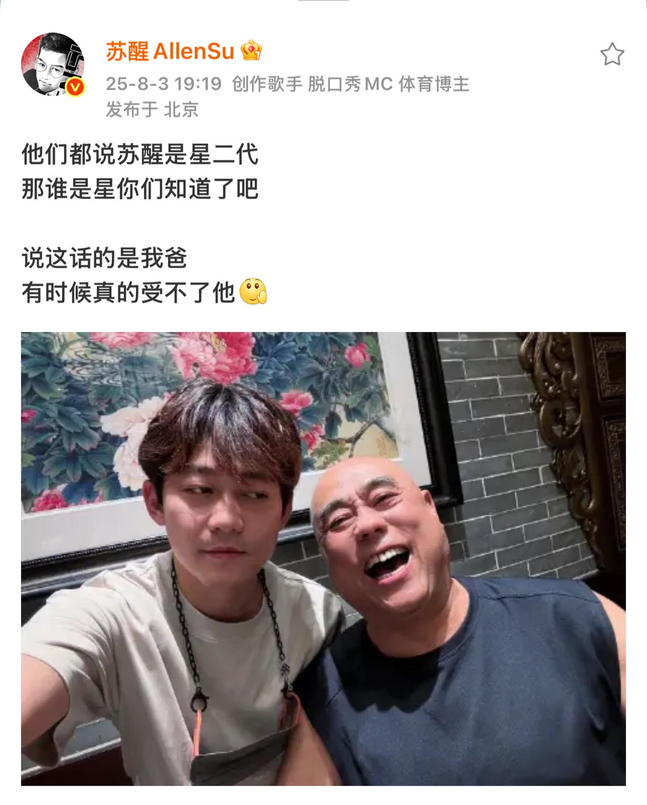原来苏醒还是个星二代。笑死了。苏醒厉害了，论财富，不仅家里是西安前三。而且