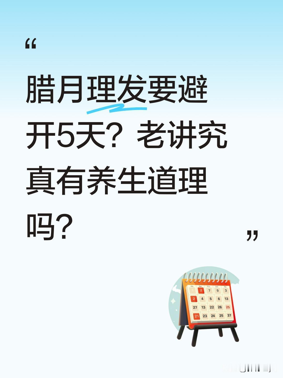 腊月理发要避开5天？老讲究真有养生道理吗？传统习俗里，腊月理发有不少说法。尤其