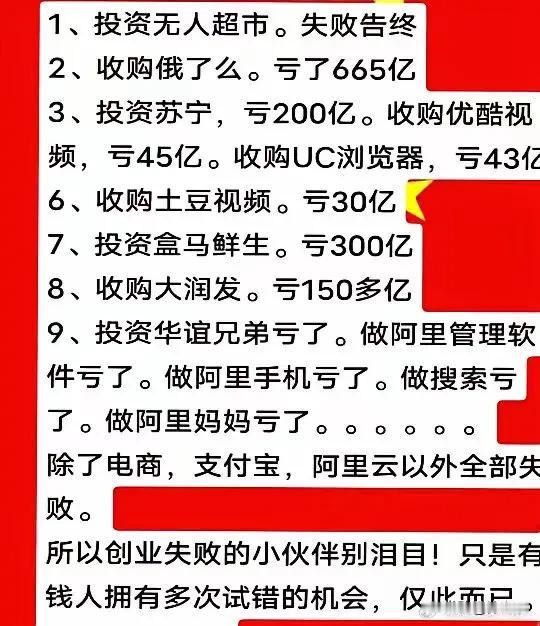 马云的阿里巴巴，从淘宝和支付宝及阿里云后，好像一直在亏损，屡败屡战～你知道是什