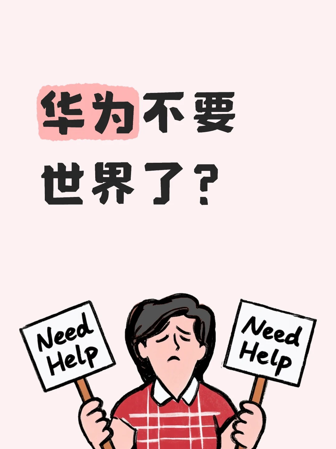 华为不要世界了？