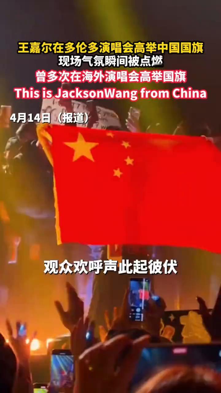 王嘉尔在多伦多演唱会高举中国国旗，现场气氛瞬间被点燃。4月14日(报道)，王嘉