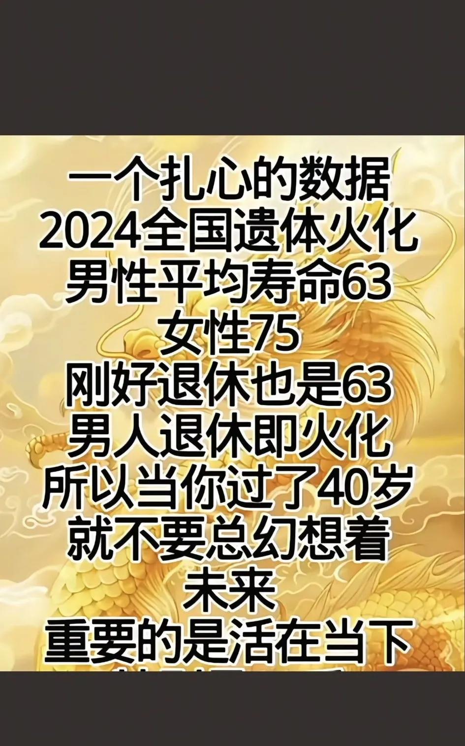 一个扎心的事实，全国殡仪馆遗体火化男性平均年龄是63岁！所以知道为什么男性延迟退