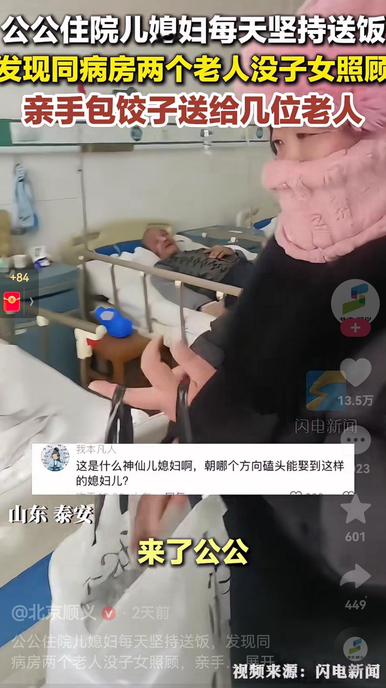 不仅孝顺，还有善心，真的太难得了！山东泰安，一女子的公公住院了，女子天天想方设法