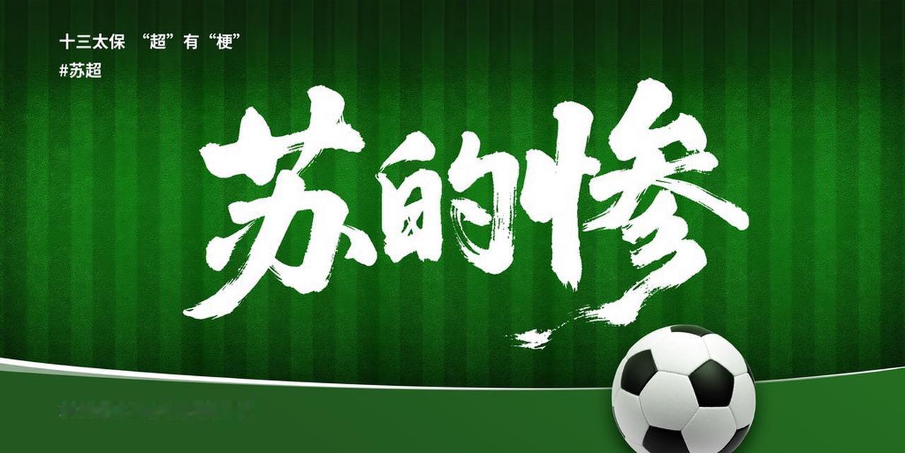 业余赛事热度“比肩”英超德甲，江苏足球联赛凭何爆火出圈？2025年江苏省城市足