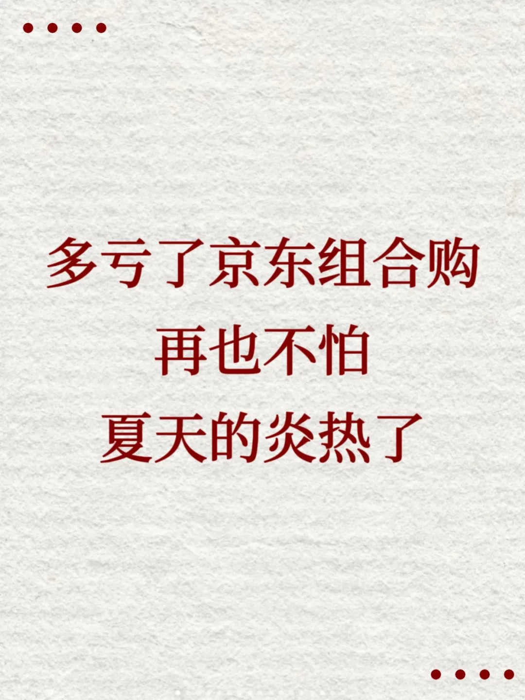 多亏了京东组合购，再也不怕夏天的炎热了