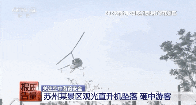 太过惨烈！景区观光直升机空中突发故障坠毁，机身直接砸中地面一名无辜游客致其身亡，