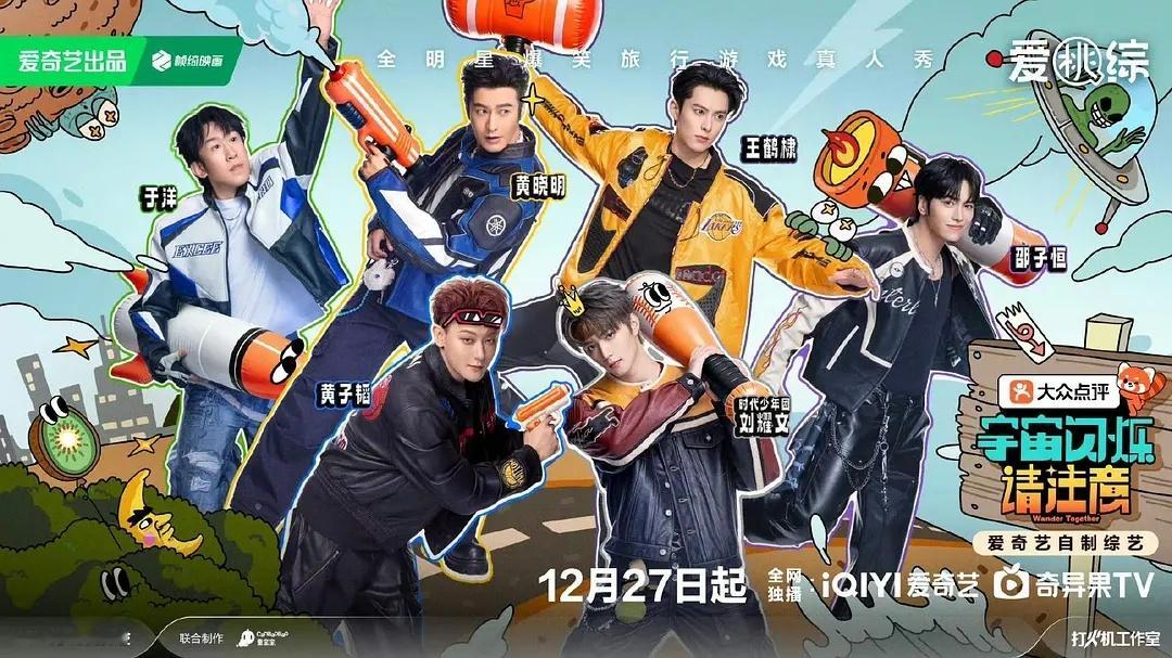 王鹤棣新综艺《宇宙闪烁请注意》定档12.27爆笑下饭