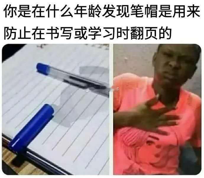 你是在什么年龄发现笔帽是用来防止在书写或学习时翻页的？