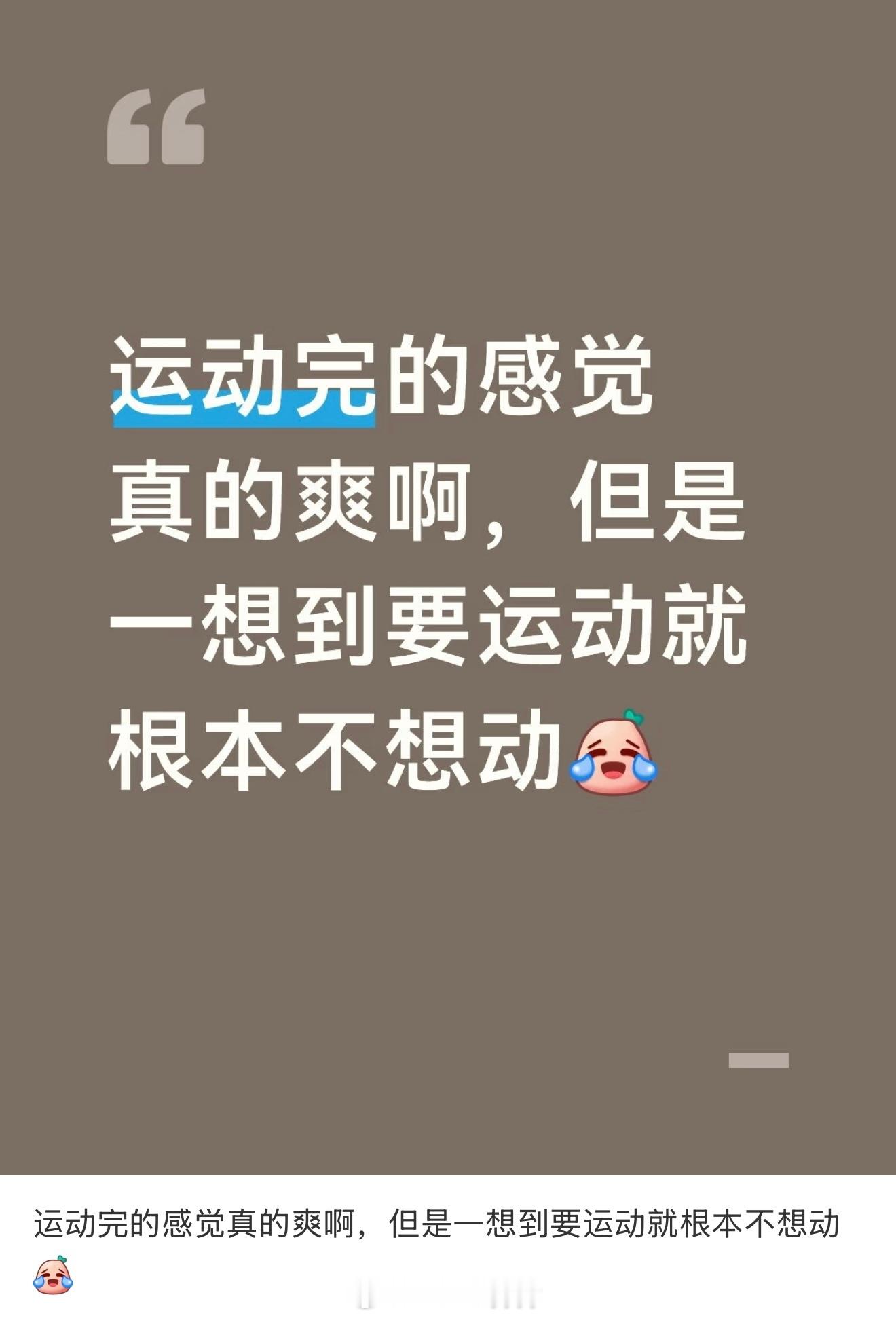 运动完的感觉真的爽啊