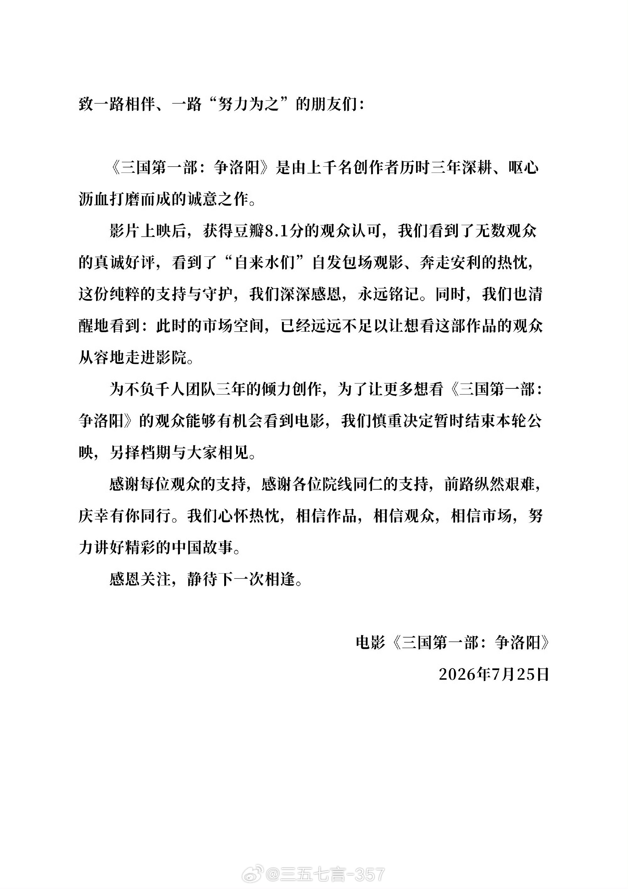 追光动画《三国第一部：争洛阳》官宣撤档…自7月10日上映以来累计票房8100万。