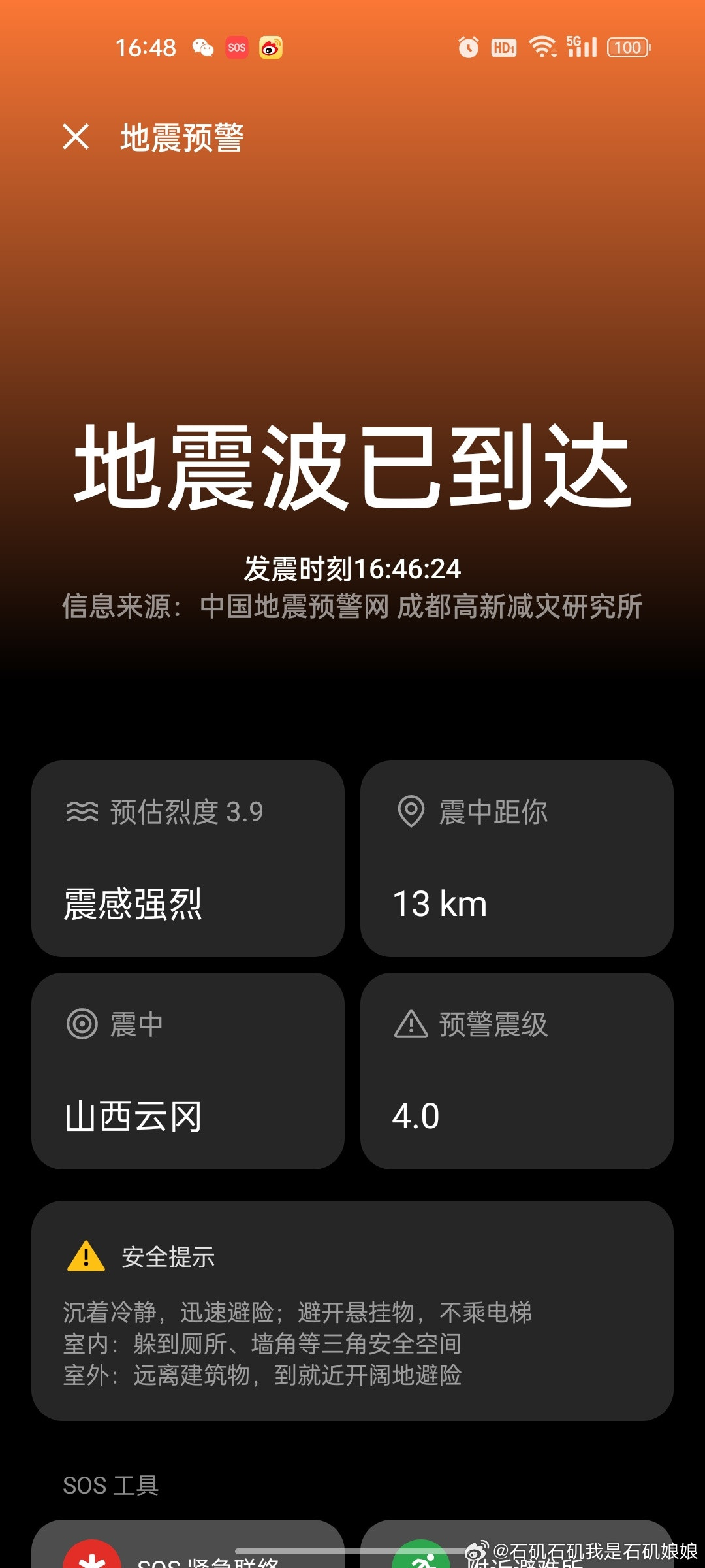 卧槽地震了！但是我完全没有感受到！​​​