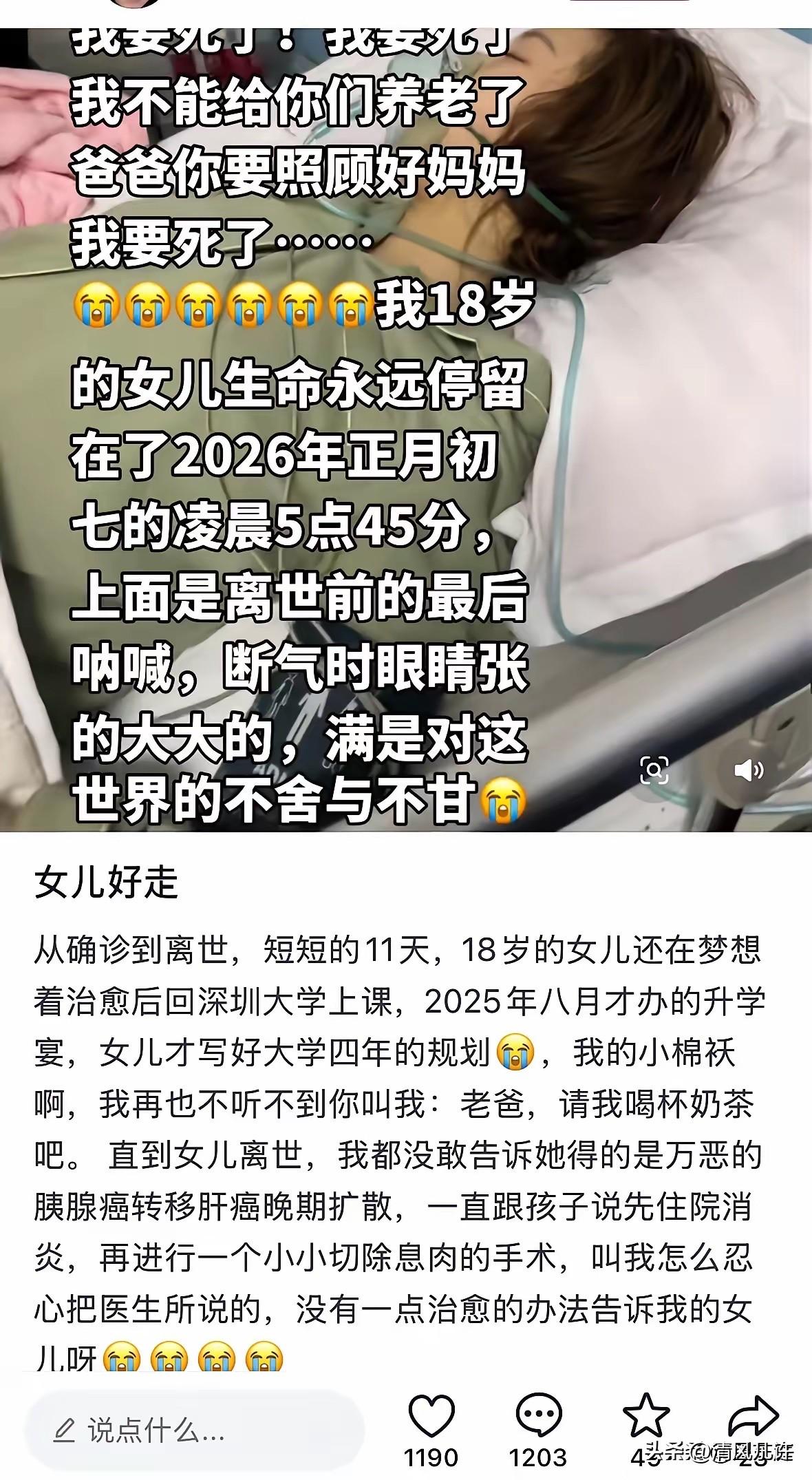 这个年仅18岁的女孩真的太让人心疼了！她查出胰腺癌才11天，生命就走到了尽头。更