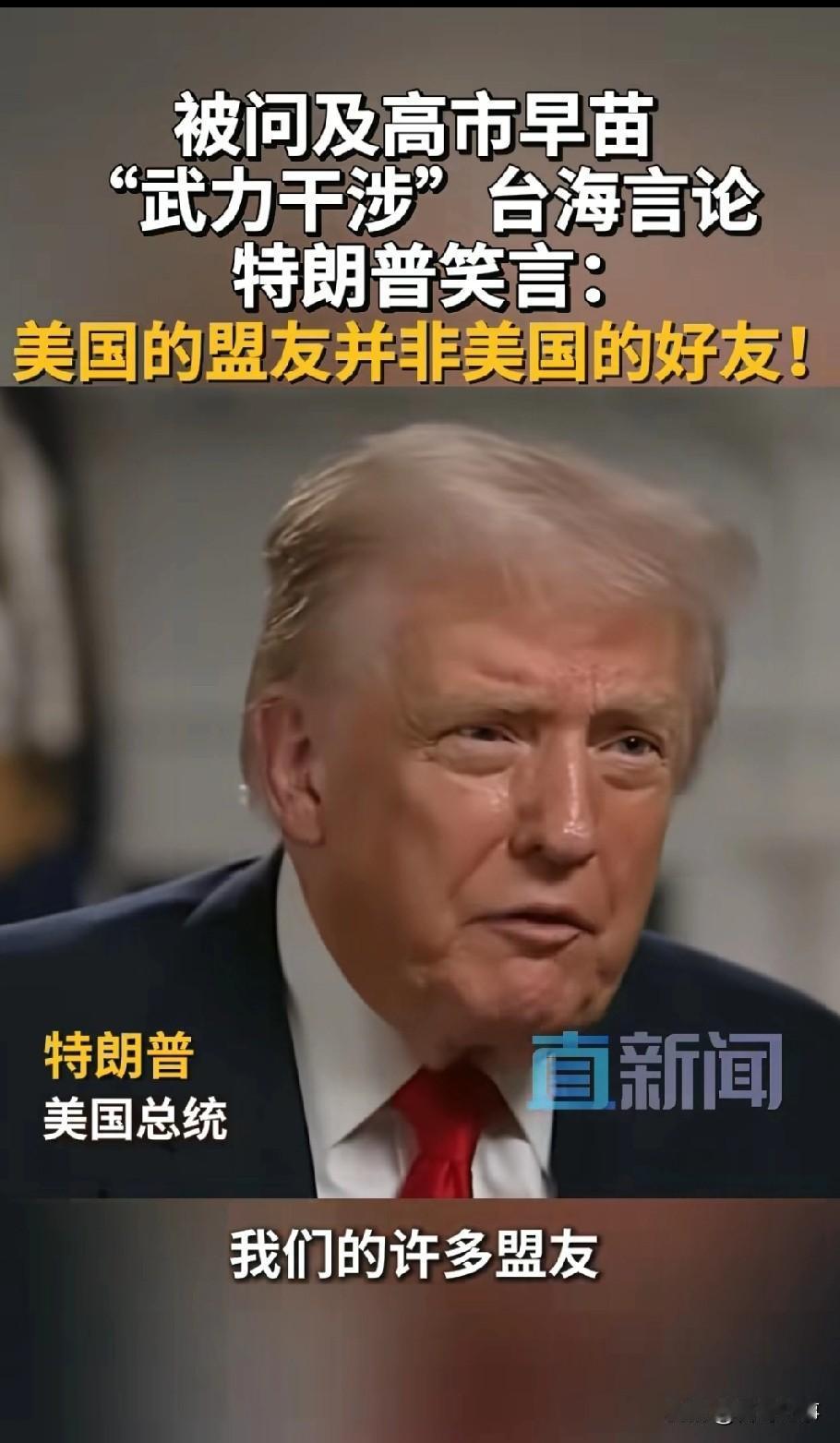 川普满嘴跑火车特朗普表示，中国是美国的盟友，并非好友。特朗普在接