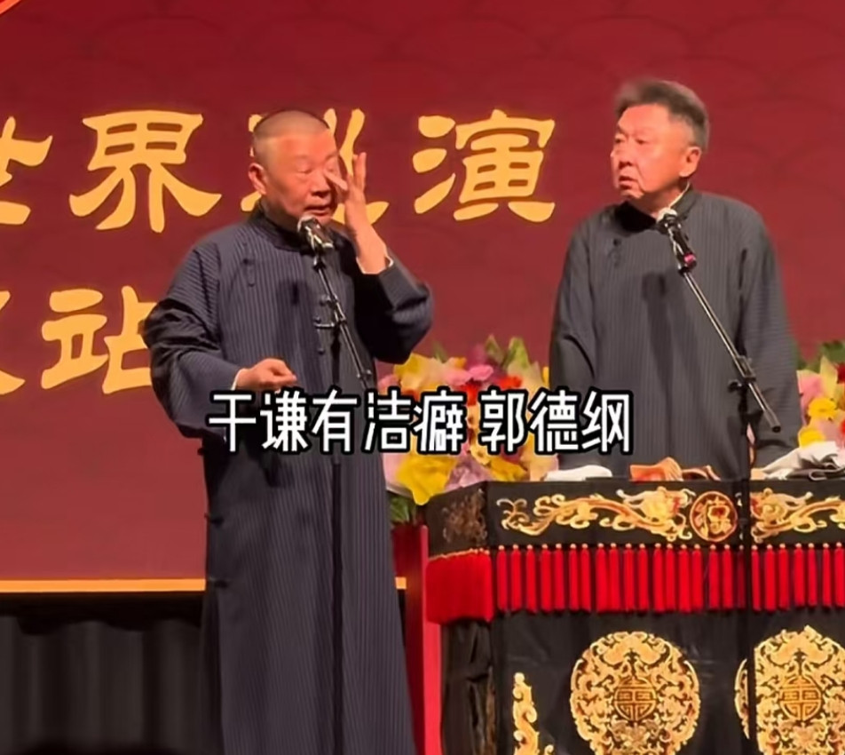 郭德纲又说于家乐，内容让人生理不适