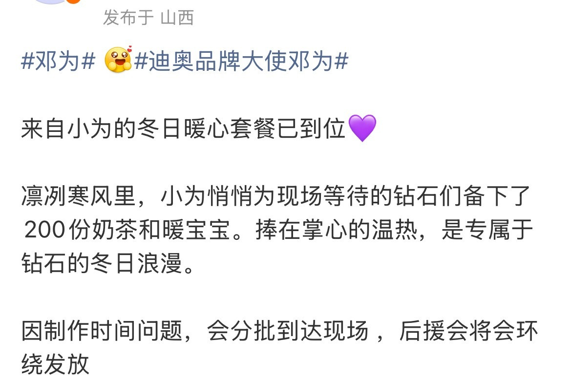 邓为迪奥活动逆应援邓为今天迪奥活动逆应援为现场等待的钻石们准备了200份奶茶和