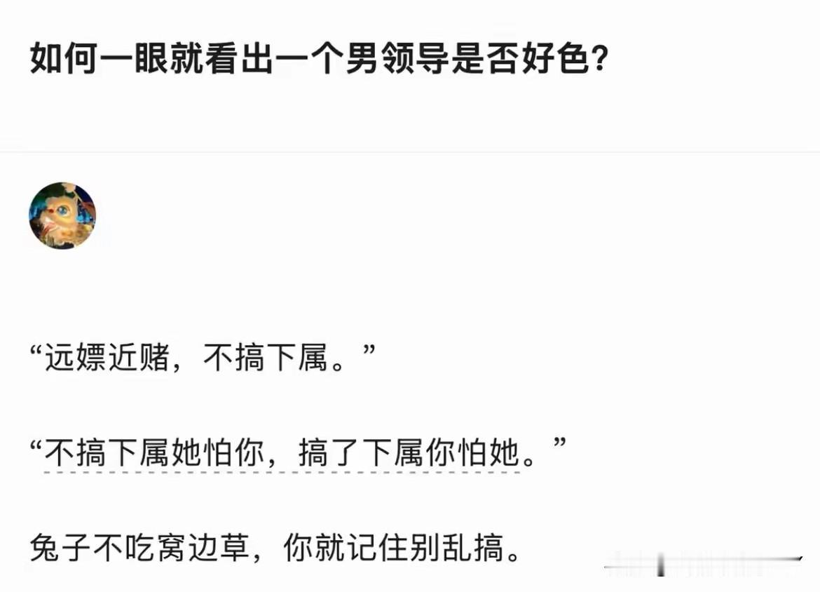 如何一眼就看出来男领导是否好色？1、远嫖近赌，不搞下属；2、不搞下属她怕你，