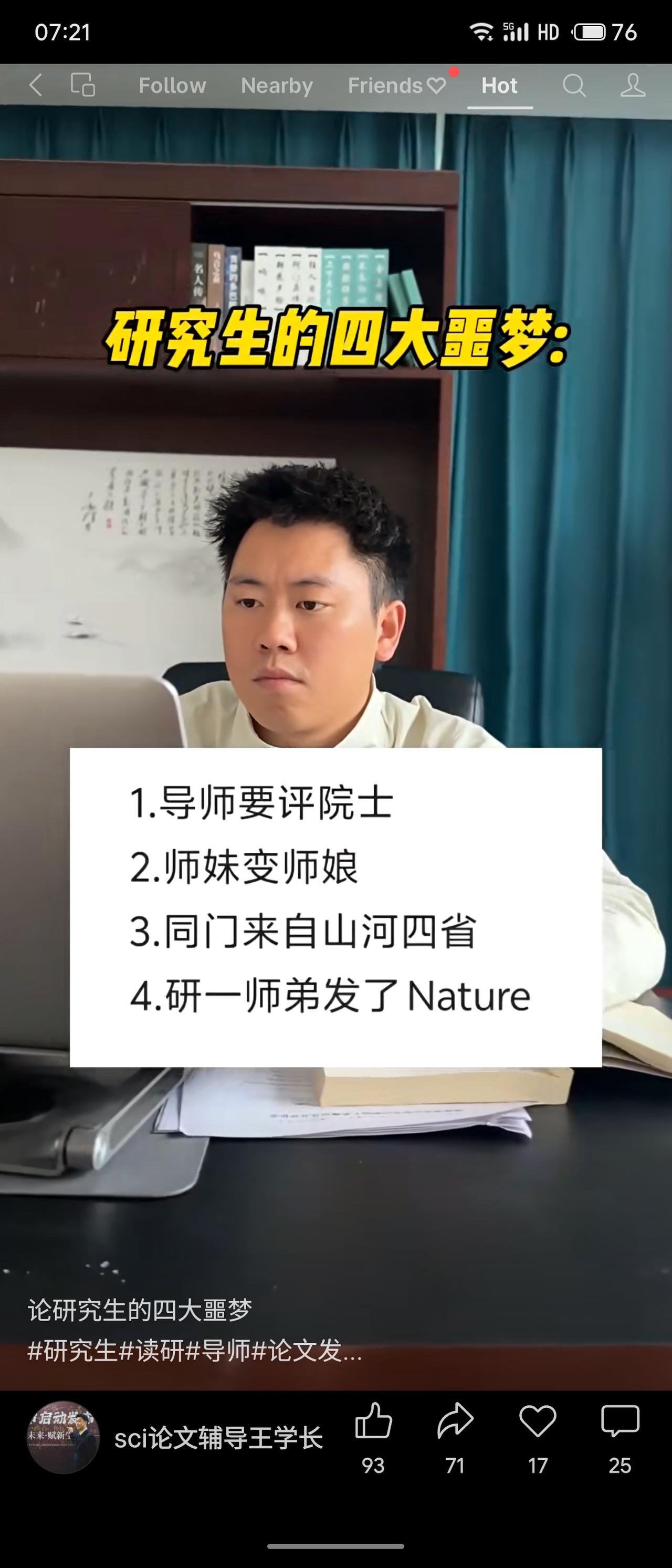 网传研究生“四大噩梦”——导师冲院士、师妹变师娘、同门卷王（山河四省）、研一师弟