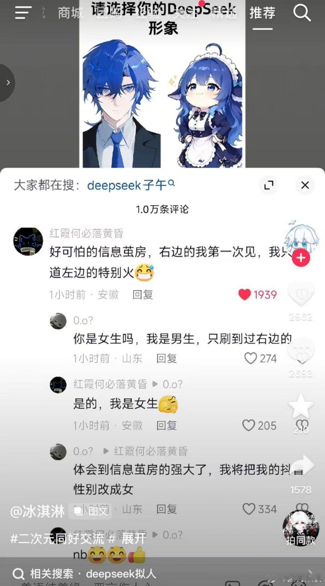 今天有个有意思事情，deepseek鲸鱼娘形象大家多多少少都刷到过吧。抖音上最近有人放出了一张男版拟