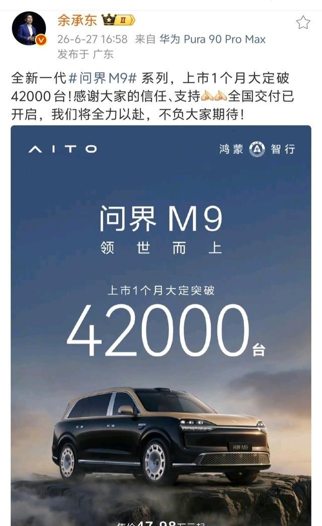 余承东报喜称全新一代问界M9系列一个月大定破42000台后没多久，陈震同学