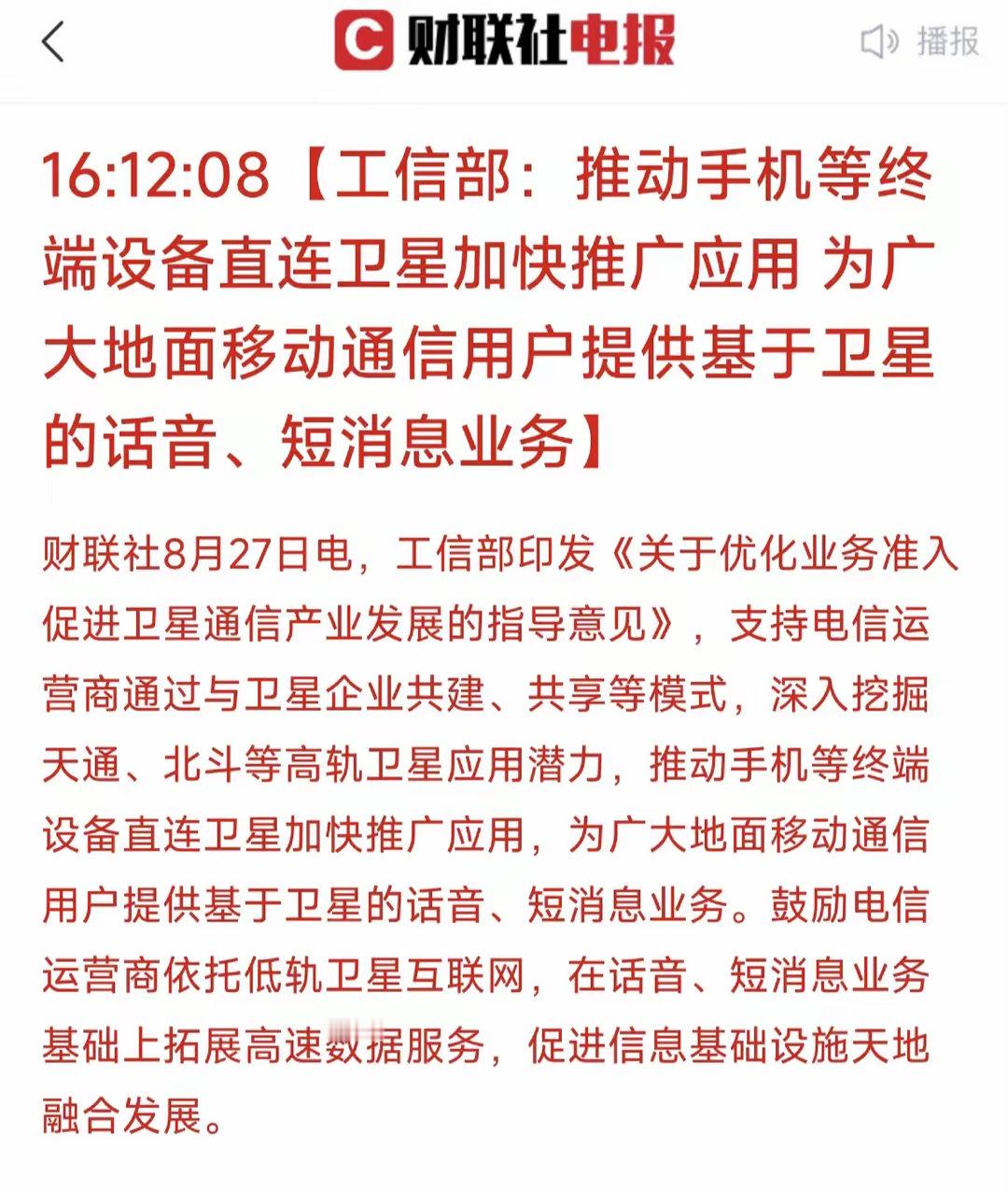 盘后来利好了！工信部印发促进卫星通信产业发展的指导意见，推动智能手机连接卫星的应