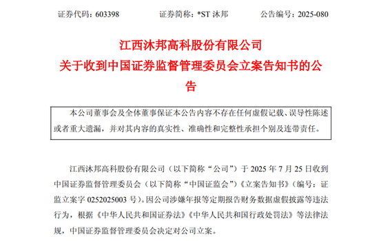A股突发! 603398, 被证监会立案!