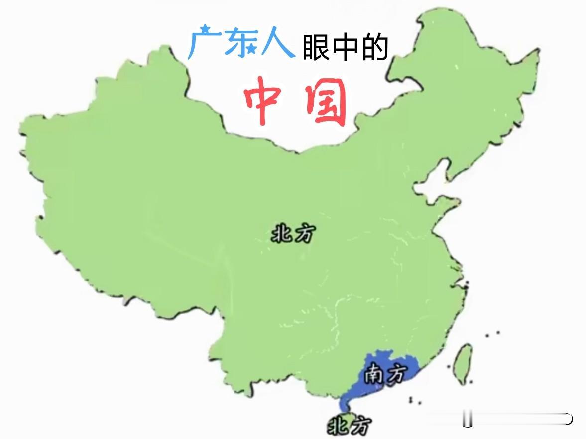 听说，广东人把在它们北边的地方都叫做北方...我信把海南称北方...我万万不信
