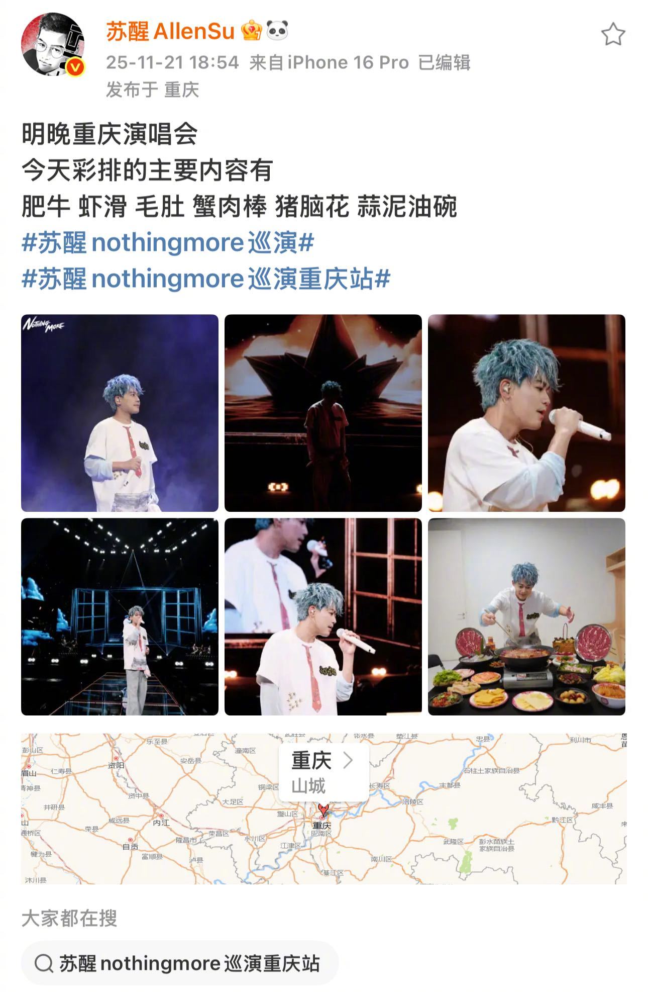 果然不管谁到了重庆都离不开一顿滚烫的麻辣火锅，明天苏醒NothingMore巡